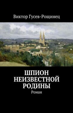 Шпион неизвестной родины. Роман