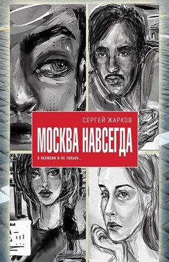 Москва навсегда. О нелюбви и не только
