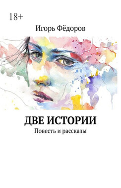 Две истории. Повесть и рассказы
