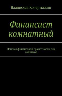 Финансист комнатный. Основы финансовой грамотности для чайников. Как избавиться от психологии бедности?