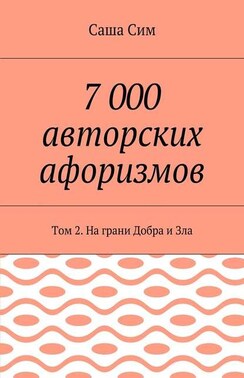 7 000 авторских афоризмов. Том 2. На грани Добра и Зла