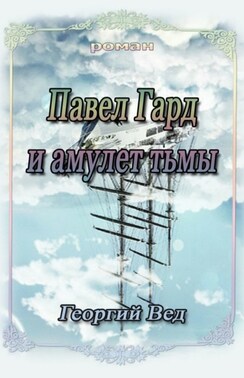 Павел Гард и амулет тьмы
