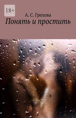 Понять и простить