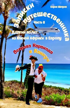Записки путешественника. Часть III. Город ангелов и Город греха