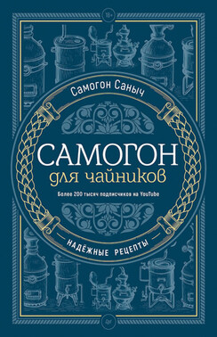 Самогон для чайников. Надёжные рецепты