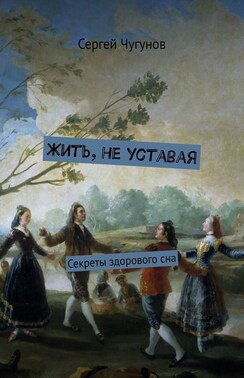 Жить, не уставая. Секреты здорового сна