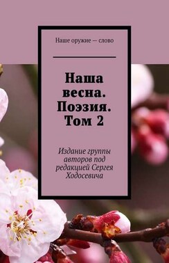 Наша весна. Поэзия. Том 2. Издание группы авторов под редакцией Сергея Ходосевича