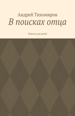 В поисках отца. Повесть для детей