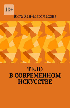 Тело в современном искусстве