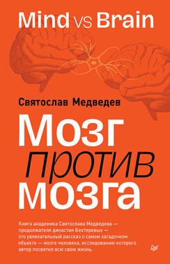 Мозг против мозга. Mind vs brain