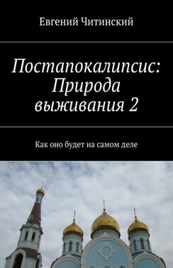 Постапокалипсис: Природа выживания 2. Как оно будет на самом деле