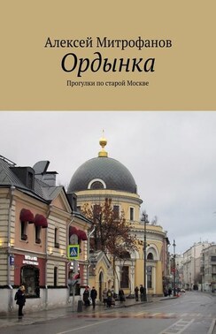 Ордынка. Прогулки по старой Москве