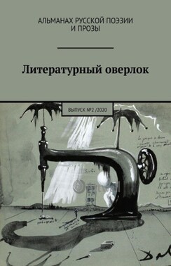 Литературный оверлок. Выпуск №2 / 2020