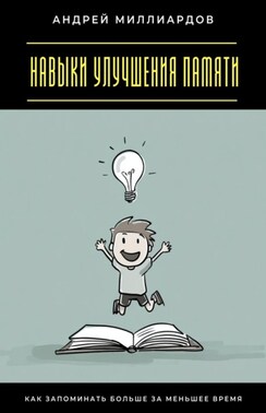 Навыки улучшения памяти. Как запоминать больше за меньшее время