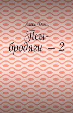 Псы-бродяги – 2