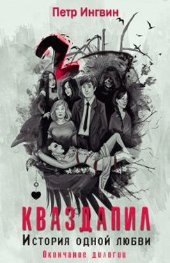 Кваздапил. История одной любви. Окончание