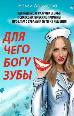Для чего Богу зубы