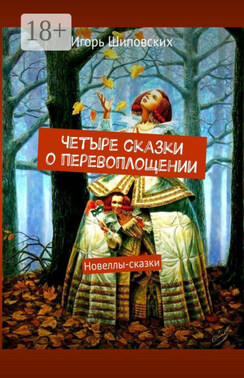 Четыре сказки о перевоплощении. Новеллы-сказки