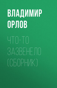 Что-то зазвенело (сборник)