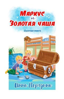 Маркус и золотая чаша. Сказочная повесть