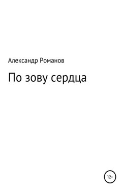 По зову сердца