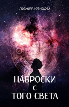 Наброски с Того Света. Мистико-фантастическое эссе