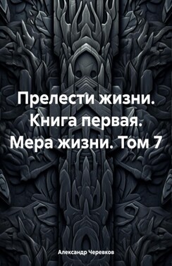 Прелести жизни книга первая мера жизни том-7