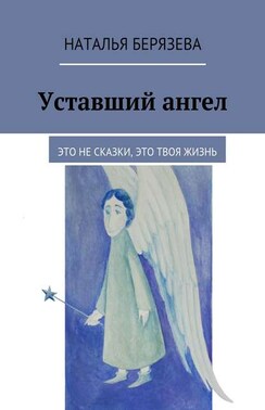 Уставший ангел. Это не сказки, это твоя жизнь