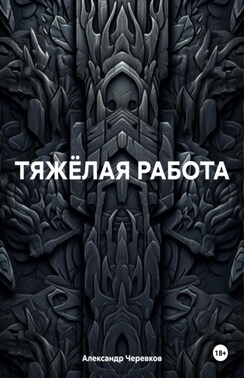 Тяжелая работа