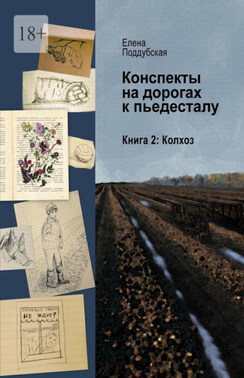 Конспекты на дорогах к пьедесталу. Книга 2. Колхоз