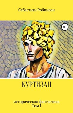 Куртизан