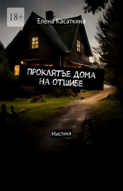 Проклятье дома на отшибе. Мистика