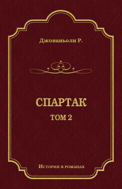Спартак. Том 2