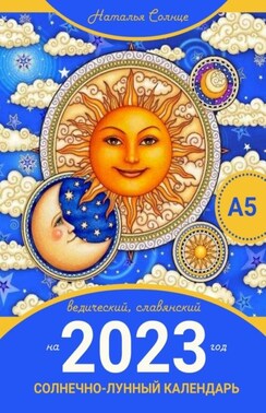 Солнечно-лунный календарь на 2023 год. Ведический, славянский