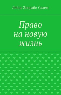 Право на новую жизнь