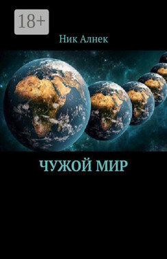 Чужой мир