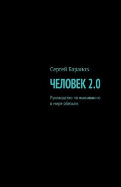 Человек 2.0. Руководство по выживанию в мире обезьян