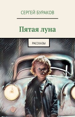 Пятая луна. Рассказы