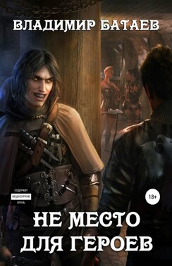 Не место для героев. Том 1