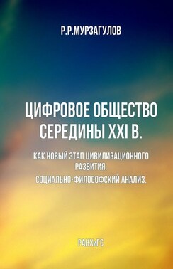 Цифровое общество середины XXI в. Как новый этап цивилизационного развития. Социально-философский анализ