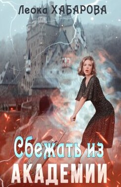 Сбежать из Академии