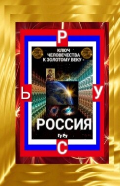 Ключ Человечества к Золотому Веку – Россия!
