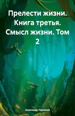 Прелести жизни книга третья смысл жизни том-2