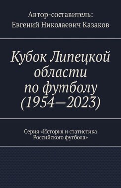 Кубок Липецкой области по футболу (1954—2023). Серия «История и статистика Российского футбола»