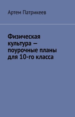 Физическая культура – поурочные планы для 10-го класса