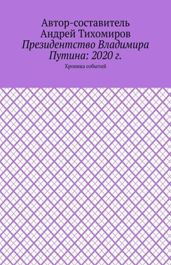 Президентство Владимира Путина: 2020 г. Хроника событий