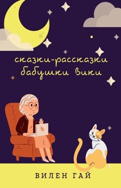 Сказки-рассказки бабушки Вики
