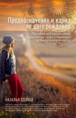 Предназначение и карма по дате рождения. Пособие для определения кармических задач с помощью астрологической карты