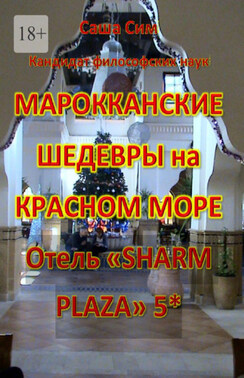 Марокканские шедевры на Красном море. Отель «Sharm Plaza» 5*
