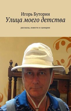 Улица моего детства. рассказы, повести и сценарии